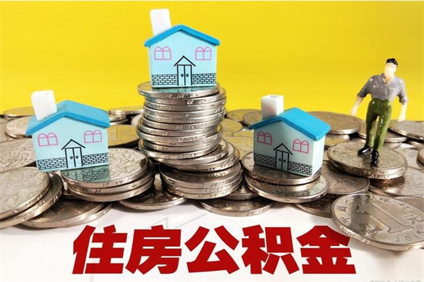 乌海在职人员取住房公积金（在职时如何取公积金）