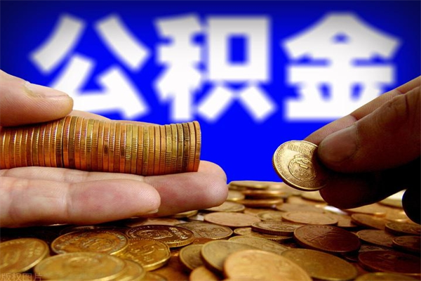 乌海公积金离职多少时间可以取（2021年公积金离职后多久可以取）
