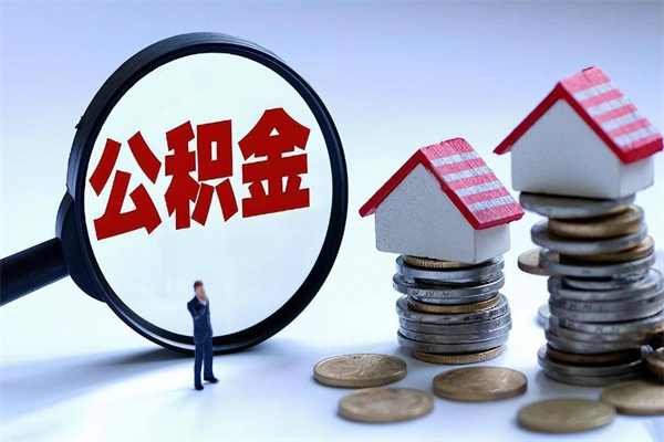 乌海离职了住房公积金可以取来吗（离职了公积金能取吗）