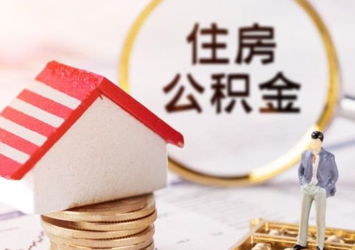 乌海离开公积金全额帮取（住房公积金离职取出）