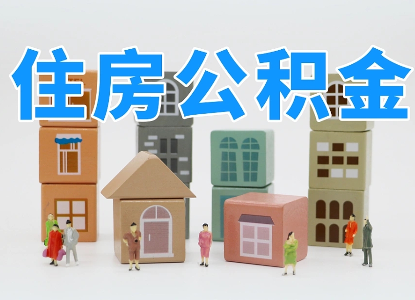 乌海市支取住房公积金（市公积金提取需要什么材料）