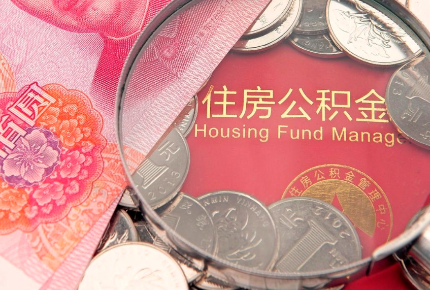 乌海离职后住房公积金怎么取（离职后住房公积金个人怎么提取的步骤）