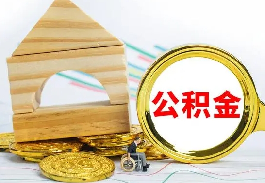 乌海辞职公积取（辞职公积金提取流程）