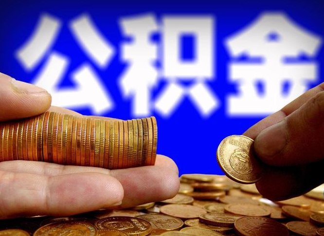 乌海离职证明取公积金（如何用离职证明提取住房公积金）